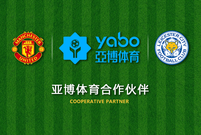 雅博|雅博体育|雅博官方网站体育正式成为英超曼联全球合作伙伴！